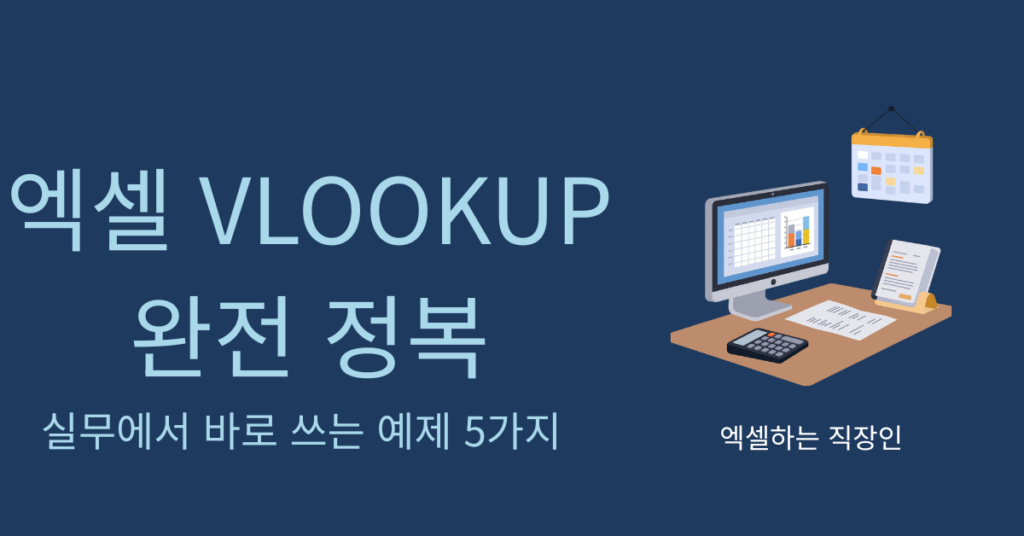 엑셀 vlookup 완전 정복
