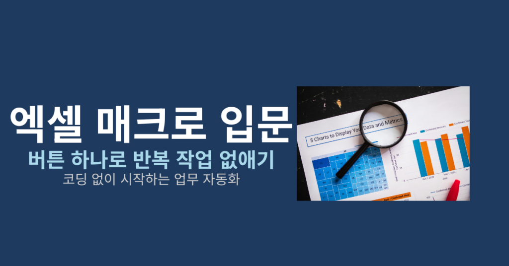 엑셀 매크로 입문