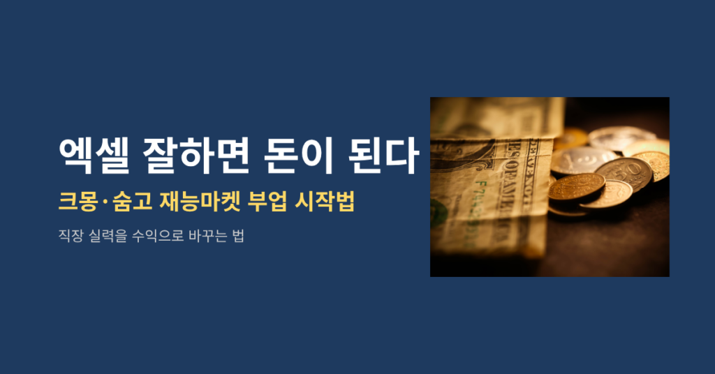 엑셀 잘하면 돈이 된다